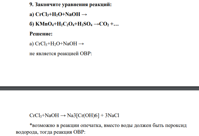 Закончите уравнения реакций: а) CrCl3+H2O+NaOH → б) KMnO4+H2C2O4+H2SO4 →CO2 +