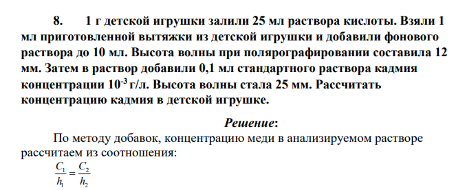 1 г детской игрушки залили 25 мл раствора кислоты. Взяли 1 мл приготовленной вытяжки из детской игрушки и добавили фонового раствора до 10 мл. Высота волны при полярографировании составила 12 мм. Затем в раствор