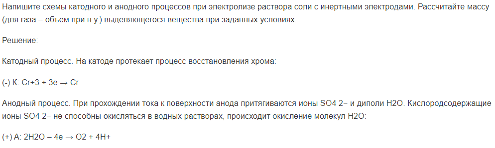 Напишите схемы катодного и анодного процессов при электролизе раствора соли с инертными электродами. Рассчитайте массу (для газа – объем при н.у.) выделяющегося вещества при заданных условиях.