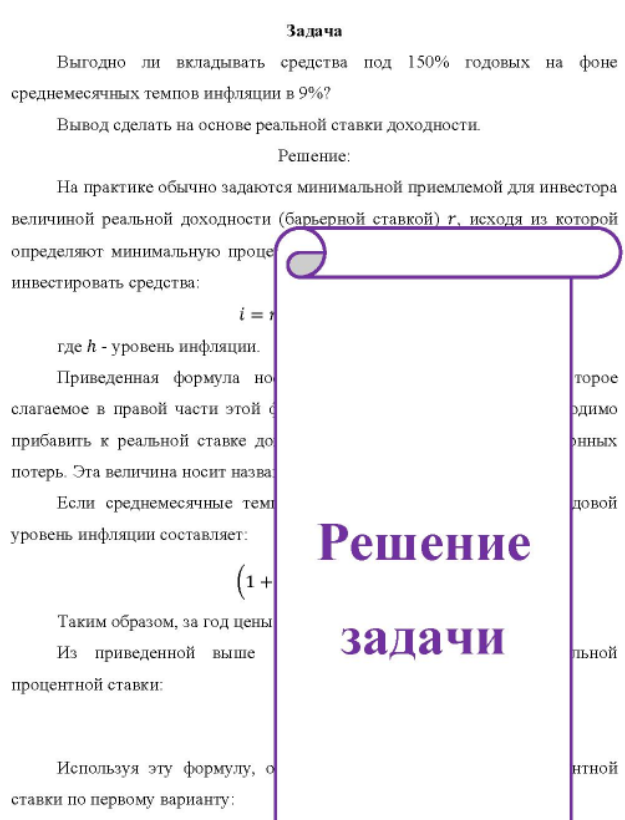 Выгодно ли вкладывать средства под 150% годовых на фоне среднемесячных темпов инфляции в 9%? Вывод сделать на основе реальной ставки доходности.