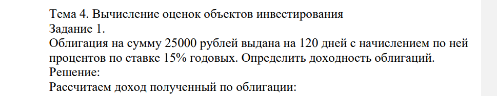 Облигация на сумму 25000 рублей выдана на 120 дней с начислением по ней процентов по ставке 15% годовых. Определить доходность облигаций