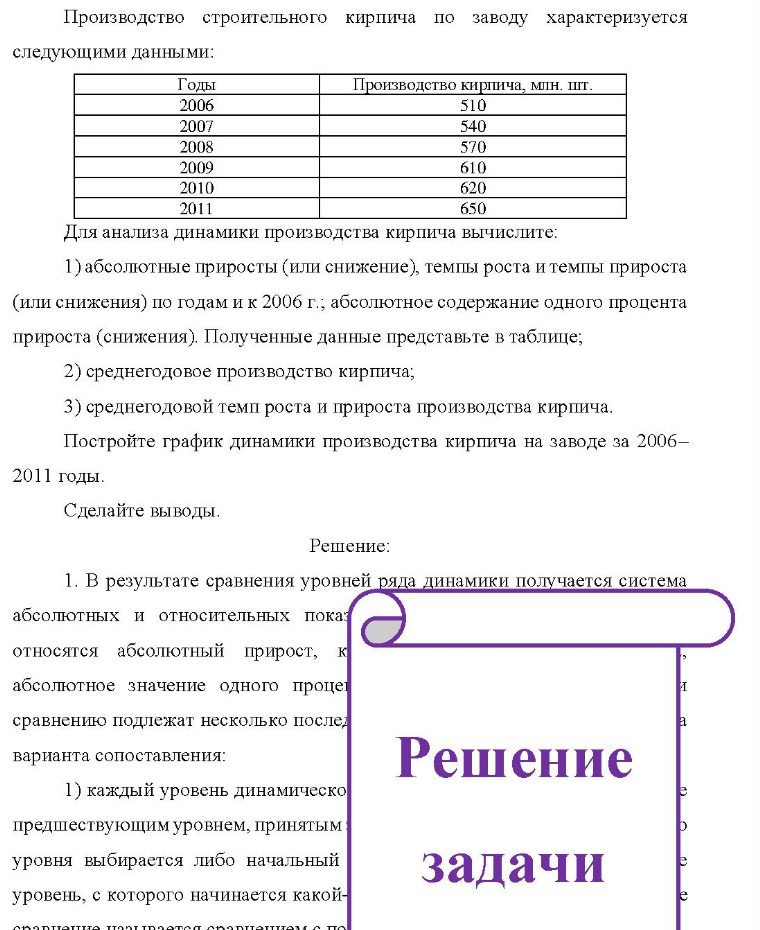 Производство строительного кирпича по заводу характеризуется следующими данными: Годы 2006 2007 2008 2009 2010 2011 Производство кирпича, млн. шт. Про 510 540 570 610 620 650 Для анализа динамики производства кирпича вычислите: 1) абсолютные приросты