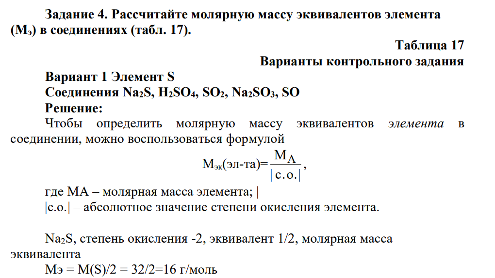 Рассчитайте молярную массу эквивалентов элемента (Мэ) в соединениях (табл. 17). Таблица 17 Варианты контрольного задания Вариант 1 Элемент S Соединения Na2S, H2SO4, SO2, Na2SO3, SO