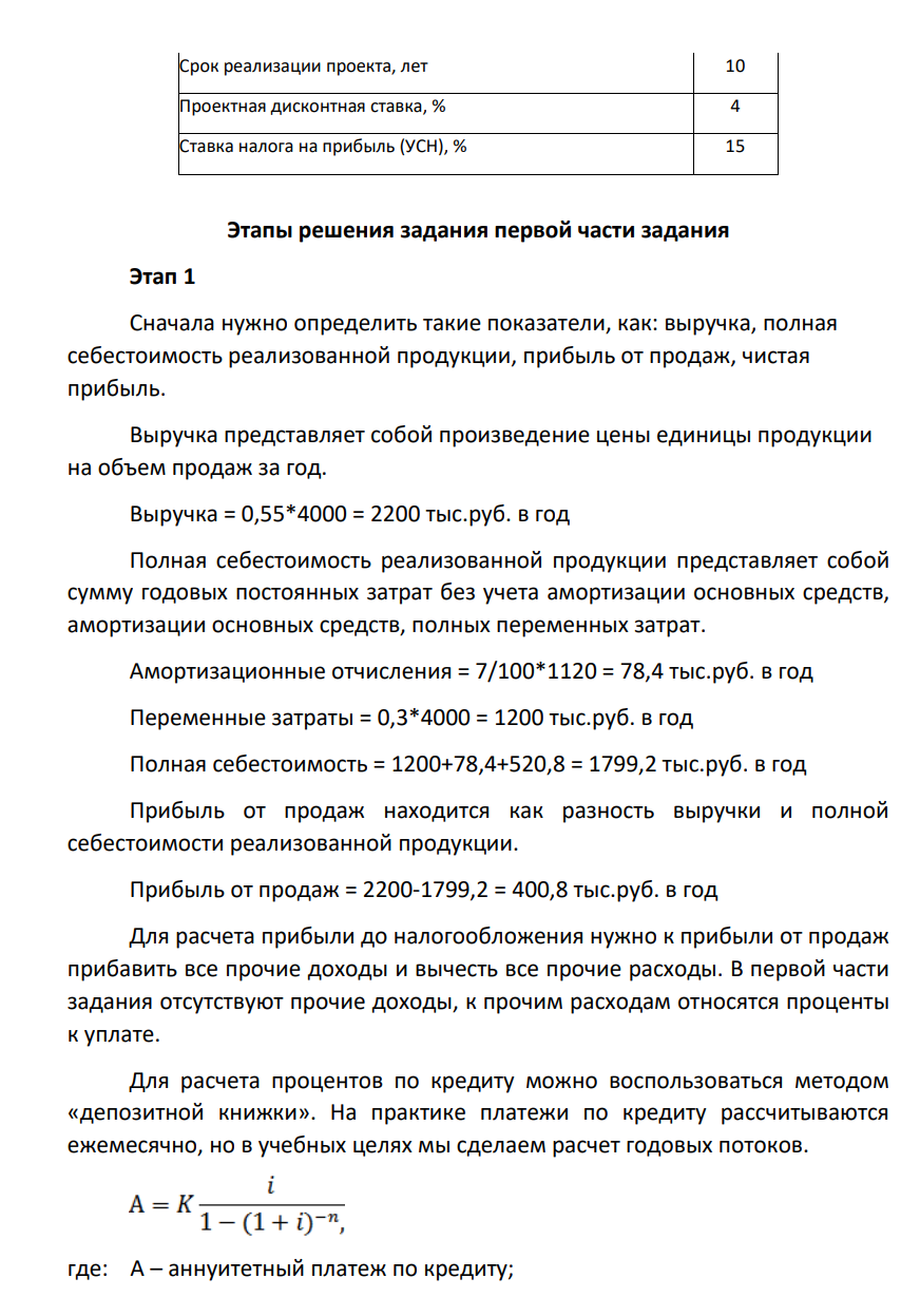 ООО «Инвест-консалтинг» предложено оценить эффективность инвестиционного проекта. Суть инвестиционного проекта заключается в создании производства по изготовлению деревянных табуретов. В качестве критериев эффективности используются показатели NPV, PI. Кроме того, необходимо определить уровень безубыточного объема производства продукции