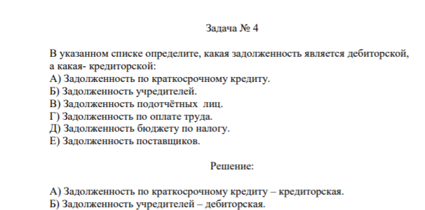 Задача № 4 В указанном списке определите, какая задолженность является дебиторской, а какая- кредиторской: А) Задолженность по краткосрочному кредиту. Б) Задолженность учредителей.