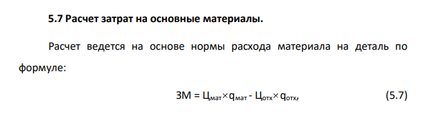 Расчет затрат на основные материалы