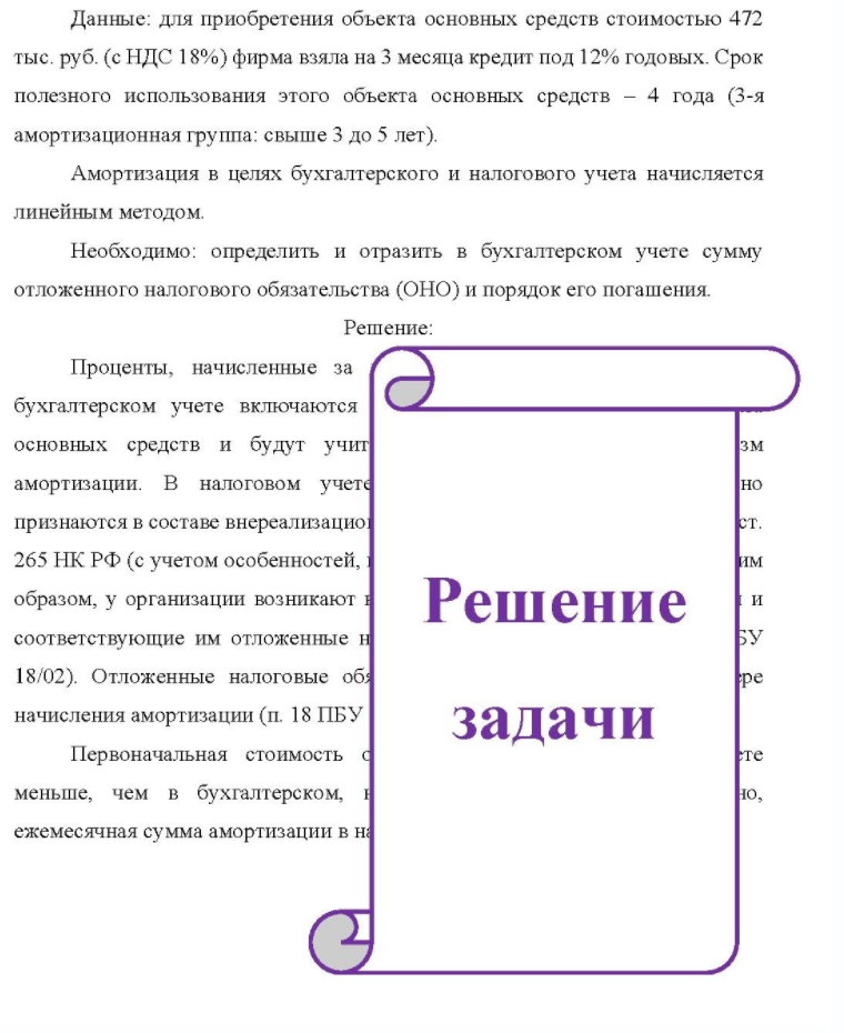 Данные: для приобретения объекта основных средств стоимостью 472 тыс. руб. (с НДС 18%) фирма взяла на 3 месяца кредит под 12% годовых. Срок полезного использования этого объекта основных средств - 4 года (3-я амортизационная группа: свыше 3 до 5 лет). Амортизация в целях