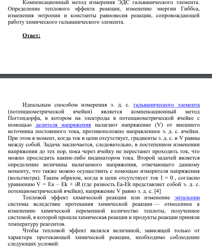 Компенсационный метод измерения ЭДС гальванического элемента.