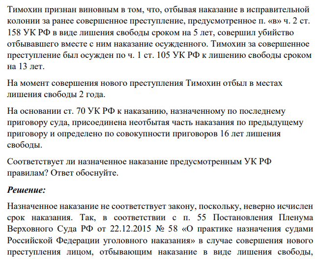 Тимохин признан виновным в том, что, отбывая наказание в исправительной колонии за ранее совершенное преступление, предусмотренное п. «в» ч. 2 ст. 158 УК РФ в виде лишения свободы сроком на 5 лет, совершил убийство отбывавшего вместе с ним наказание осужденного.