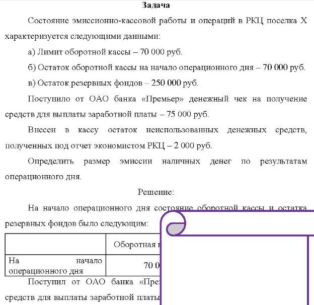 Состояние эмиссионно-кассовой работы и операций в РКЦ поселка Х характеризуется следующими данными: a) Лимит оборотной кассы - 70 000 руб. б) Остаток оборотной кассы на начало операционного дня - 70 000 руб.