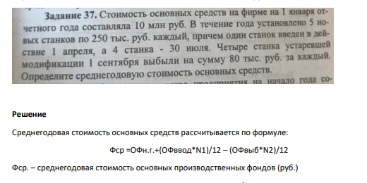 Стоимость основных средств на фирме на 1 января отчетного года составляет 10 млн руб. В течении года установлено 5 новых станков по 250 тыс. руб. каждый, причем один станок введен в действие 1 апреля,  а 4 станка - 30 июля