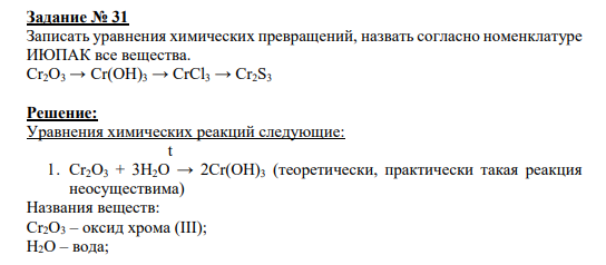 Задание № 31 Записать уравнения химических превращений, назвать согласно номенклатуре ИЮПАК все вещества. Cr2O3 → Cr(OH)3 → CrCl3 → Cr2S3