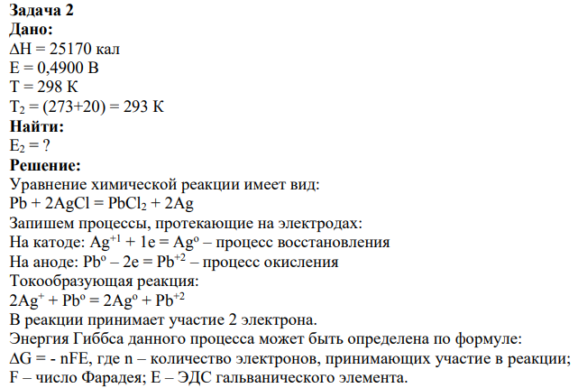 Дано: ∆Н = 25170 кал Е = 0,4900 В Т = 298 К Т2 = (273+20) = 293 К Найти: Е2 = ?