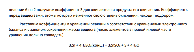 В уравнениях окислительно-восстановительных реакций, соответствующих Вашему номеру задания (табл. 11), расставьте коэффициенты. № задания Соли 196 а) Zn + H2SO4(конц.)→ ZnSO4 + S + H2O б) MnSO4 + NaBiO3 + H2SO4 → HMnO4 + Bi2(SO4)3 + Для реакции а) используйте метод электронного баланса, а для реакции б) – ионноэлектронный метод.