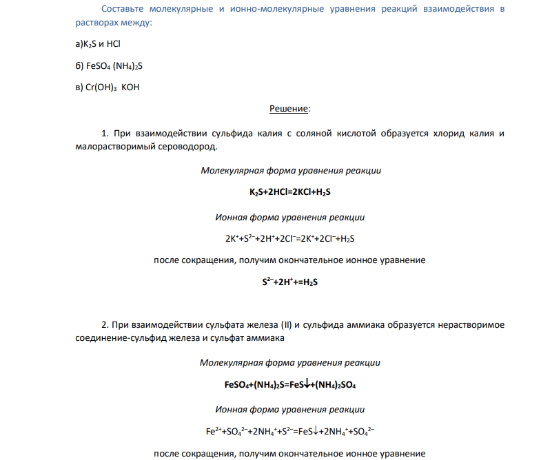 Составьте молекулярные и ионно-молекулярные уравнения реакций взаимодействия в растворах между: а)K2S и HCl б) FeSO4 (NH4)2S в) Cr(OH)3 KOH