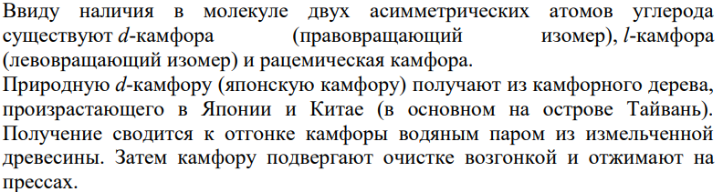 Біциклічні терпени, властивості. Запишіть схему реакци пепетворення борнеолу в камфен.