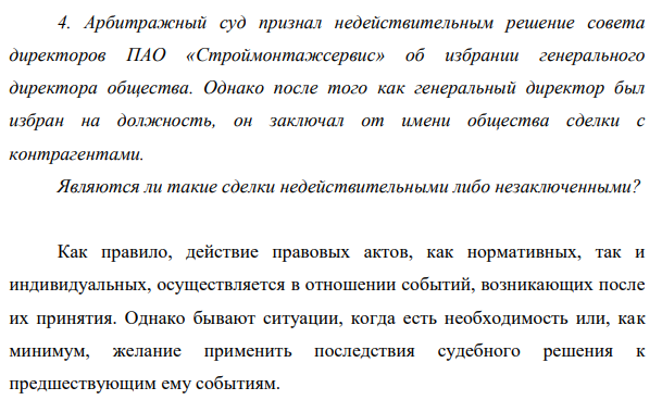 Арбитражный суд признал недействительным решение совета директоров ПАО «Строймонтажсервис» об избрании генерального директора общества. Однако после того как генеральный директор был избран на должность, он заключал от имени общества сделки с контрагентами.