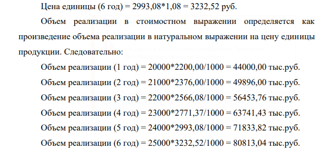 Вице-президент по маркетингу считает, что ежегодный объем реализации составит, в ближайшие 6 лет от 25000 до 20000 единиц оборудования по 2200 руб. за единицу в ценах текущего года.