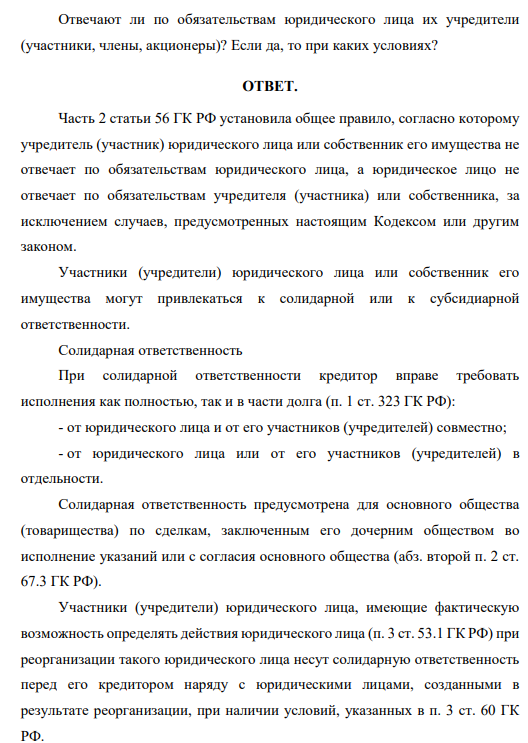 Отвечают ли по обязательствам юридического лица их учредители (участники, члены, акционеры)? Если да, то при каких условиях?