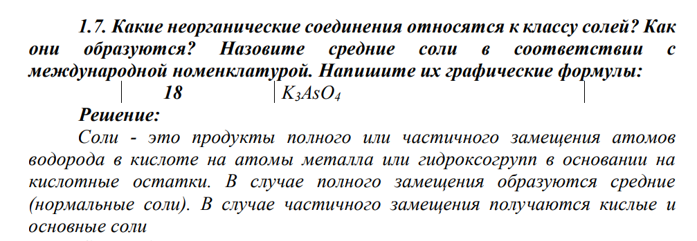 Какие неорганические соединения относятся к классу солей? Как они образуются? Назовите средние соли в соответствии с международной номенклатурой. Напишите их графические формулы: 18 K3AsO4