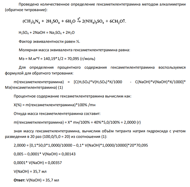 Какой объем раствора натрия гидроксида (0,1 моль/л) с К 1,0000 израсходуется при количественном определении раствора метенамина (гескаметилентетрамина) 40% для инъекций, если 5 мл препарата поместили в мерную колбу вместимостью 100 мл, довели объем раствора водой до метки и для определения взяли 5 мл полученного раствора. Объем раствора кислоты серной (0,1 моль/л) fэкв(H2SO4)= 1/2 с К 1,0000 - 50 мл. М.м. метенамина (гексаметилентетрамина) 140,19.