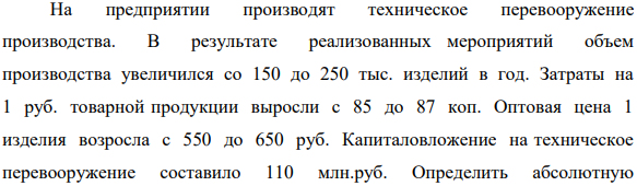 На предприятии производят техническое перевооружение производства. В результате реализованных мероприятий объем производства увеличился со 150 до 250 тыс. изделий в год.