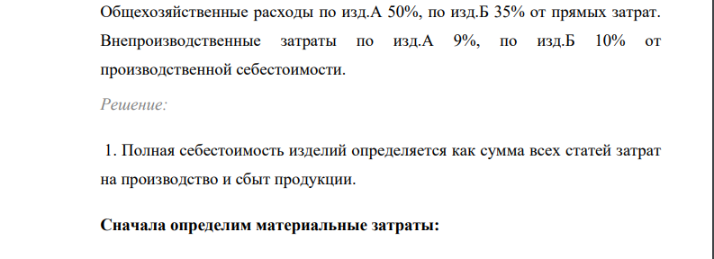 Определите полную себестоимость изделий А и Б при заданном условии. Выпуск изд. А составил 990ед., затраты на материалы на единицу изделия 420 руб., основная заработная плата на годовой выпуск 830000 руб., дополнительная зарплата 15%, начисления на заработную плату составили 30%.