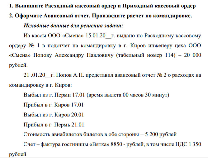 Выпишите Расходный кассовый ордер и Приходный кассовый ордер 2. Оформите Авансовый отчет. Произведите расчет по командировке.