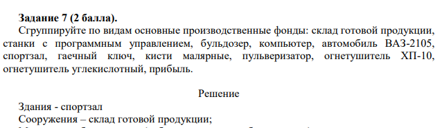 Сгруппируйте по видам основные производственные фонды: склад готовой продукции, станки с программным управлением, бульдозер, компьютер, автомобиль ВАЗ-2105, спортзал, гаечный ключ, кисти малярные, пульверизатор, огнетушитель ХП-10, огнетушитель углекислотный, прибыль.