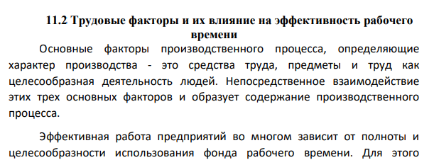 Трудовые факторы и их влияние на эффективность рабочего времени
