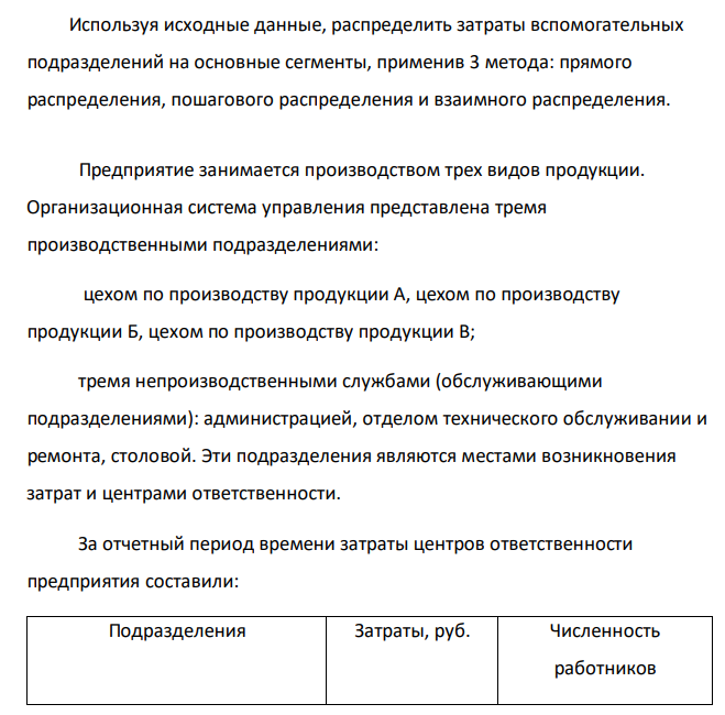 Используя исходные данные, распределить затраты вспомогательных подразделений на основные сегменты, применив 3 метода: прямого распределения, пошагового распределения и взаимного распределения