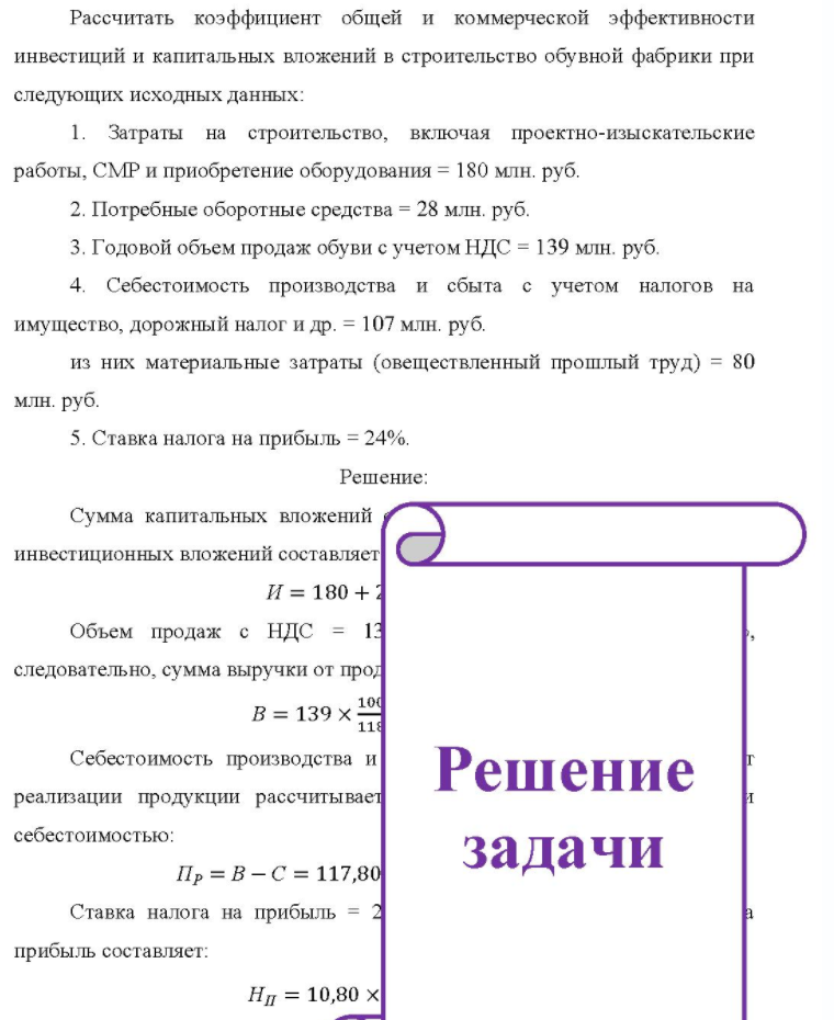 Рассчитать коэффициент общей и коммерческой эффективности инвестиций и капитальных вложений в строительство обувной фабрики при следующих исходных данных: 1. Затраты на строительство, включая проектно-изыскательские работы, СМР и приобретение оборудования = 180 млн.