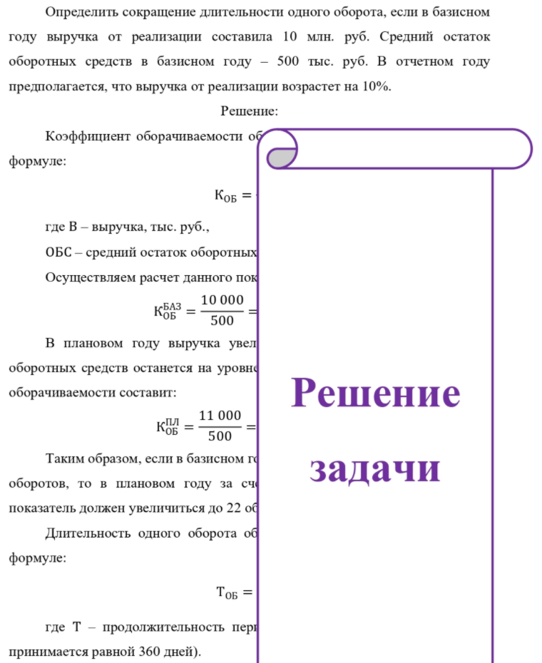Определить сокращение длительности одного оборота, если в базисном году выручка от реализации составила 10 млн. руб. Средний остаток оборотных средств в базисном году - - 50 -500 тыс. руб. В отчетном году предполагается, что