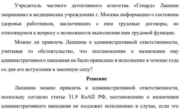 Учредитель частного детективного агентства «Гепард» Лапшин запрашивал в медицинских учреждениях г. Москвы информацию о состоянии здоровья работников, заключивших с ним трудовые договоры, не относящуюся к вопросу о возможности выполнения ими трудовой функции.