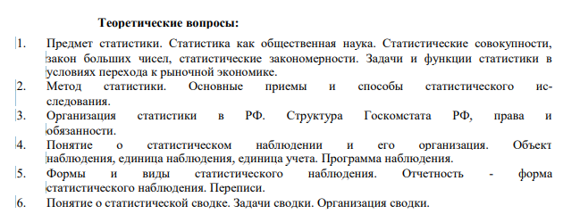 Теоретические вопросы: 1. Предмет статистики. Статистика как общественная наука. Статистические совокупности, закон больших чисел, статистические закономерности. Задачи и функции статистики в условиях перехода к рыночной экономике.