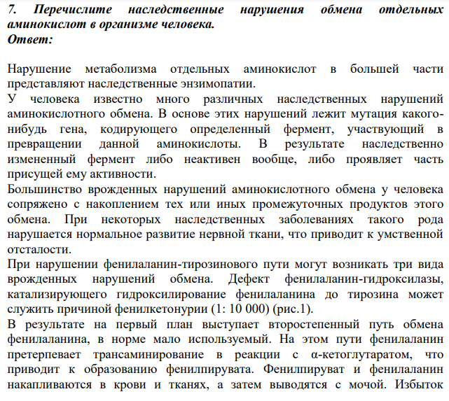 Перечислите наследственные нарушения обмена отдельных аминокислот в организме человека.