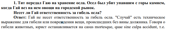 Тит передал Гаю на хранение осла. Осел был убит упавшим с горы камнем, когда Гай вез на нем овощи на городской рынок. Несет ли Гай ответственность за гибель осла?