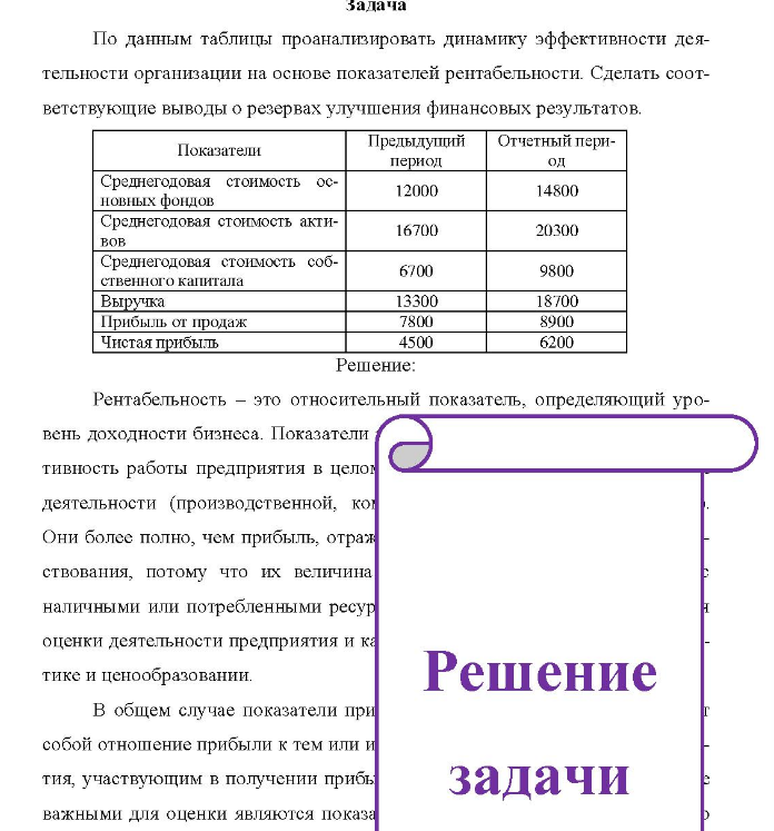 По данным таблицы проанализировать динамику эффективности дея- тельности организации на основе показателей рентабельности. Сделать соот- ветствующие выводы о резервах улучшения финансовых результатов.