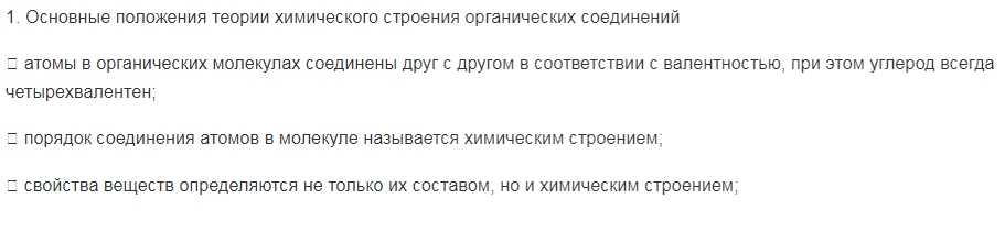 Основные положения теории химического строения органических соединений