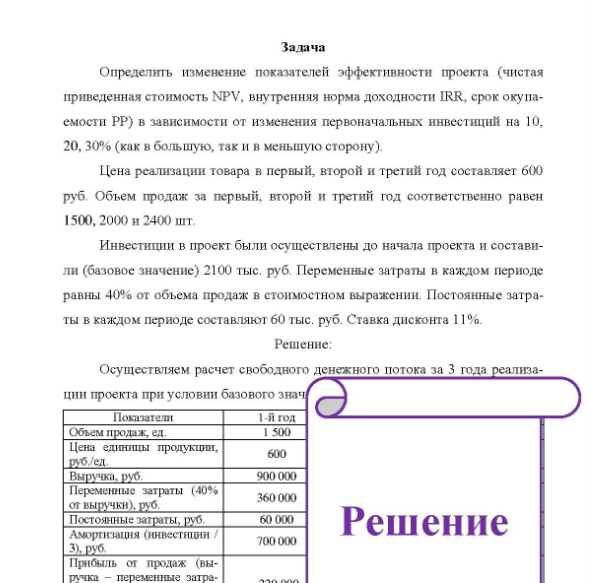 Задача Определить изменение показателей эффективности проекта (чистая приведенная стоимость NPV, внутренняя норма доходности IRR, срок окупа- емости PP) в зависимости от изменения первоначальных инвестиций на 10, 20, 30% (как в большую, так и в меньшую сторону).