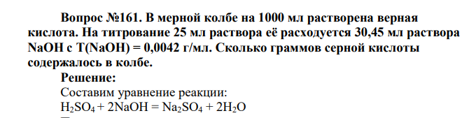 В мерной колбе на 1000 мл растворена верная кислота. На титрование 25 мл раствора её расходуется 30,45 мл раствора NaOH с T(NaOH) = 0,0042 г/мл. Сколько граммов серной кислоты содержалось в колбе