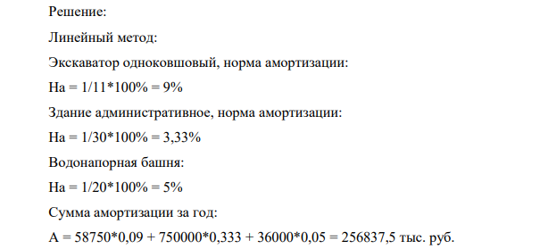 На 1 января на предприятии имеются основные средства, данные по которым приведены в таблице. Основные средства Амортизируемая стоимость, тыс.руб. Метод начисления амортизации * Срок полезног о использо вания, r (ресурс) Период, на который произво дится расчёт, г. Объем отчёт ного перио да, км Норма Амортизации, % (расчёт)