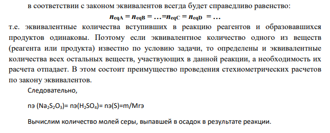 При взаимодействии 0,1 н раствора Na2S2O3 с избытком H2SO4 получено 4,8 г серы. Какой объем раствора тиосульфата натрия вступил в реакцию? На чем основано применение «серы осажденной» при лечении кожных заболеваний?