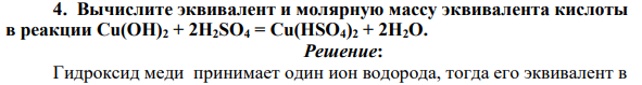 Вычислите эквивалент и молярную массу эквивалента кислоты в реакции Cu(OH)2 + 2H2SO4 = Cu(HSO4)2 + 2H2O.