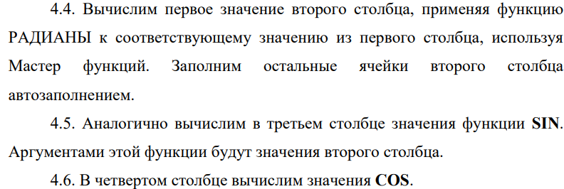 Создание таблицы тригонометрических функций с использованием мастера функций