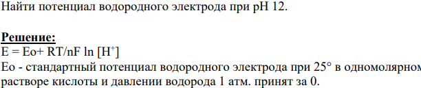 Найти потенциал водородного электрода при рН 12.