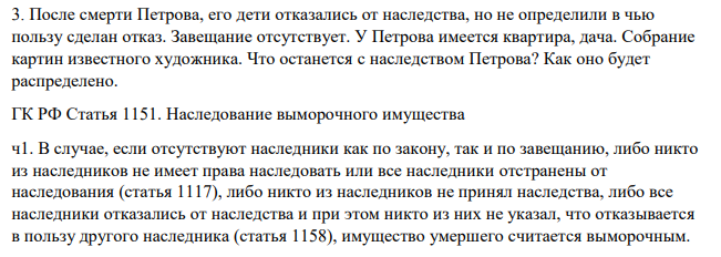 После смерти Петрова, его дети отказались от наследства, но не определили в чью пользу сделан отказ. Завещание отсутствует. У Петрова имеется квартира, дача. Собрание картин известного художника. Что останется с наследством Петрова?
