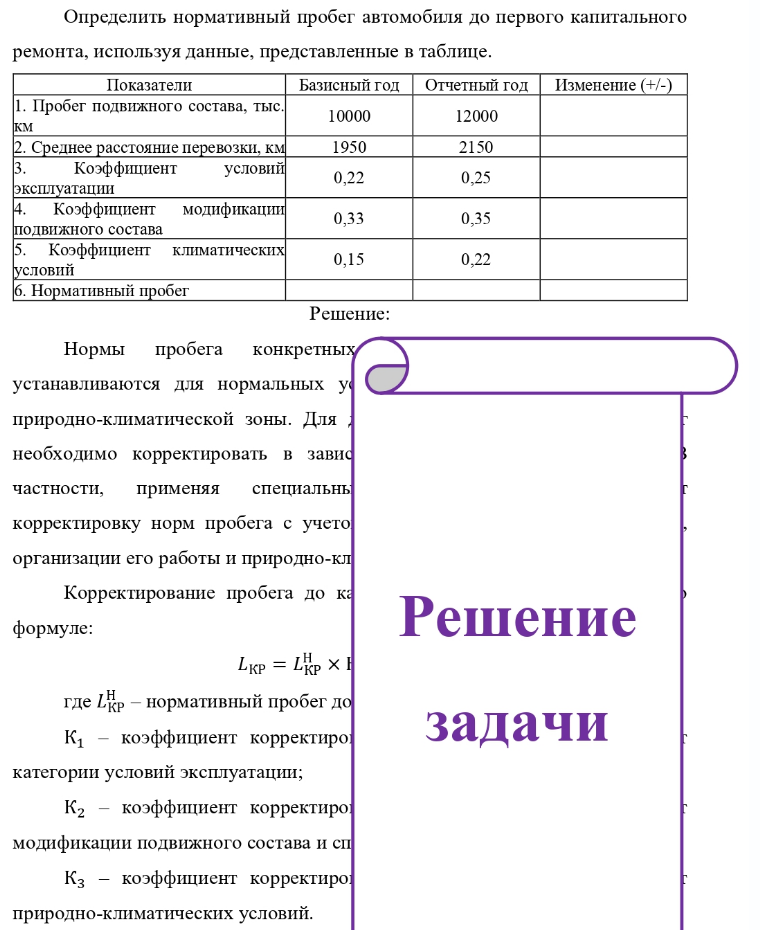 Определить нормативный пробег автомобиля до первого капитального ремонта, используя данные, представленные в таблице. Показатели 1. Пр 1. Пробег подвижного состава, тыс. км 2. Среднее расстояние перевозки, км Коэффициент условий эксплуатации 4. Коэффициент модификации подвижного состава 5.