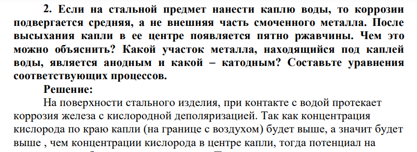 Если на стальной предмет нанести каплю воды, то коррозии подвергается средняя, а не внешняя часть смоченного металла. После высыхания капли в ее центре появляется пятно ржавчины. Чем это можно объяснить?