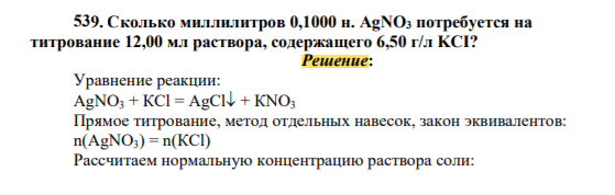 Сколько миллилитров 0,1000 н. AgNO3 потребуется на титрование12,00 мл раствора, содержащего 6,50 г/л KCI?